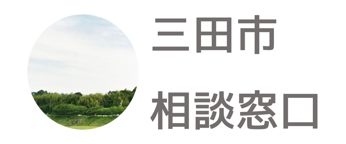 探偵相談三田市の窓口