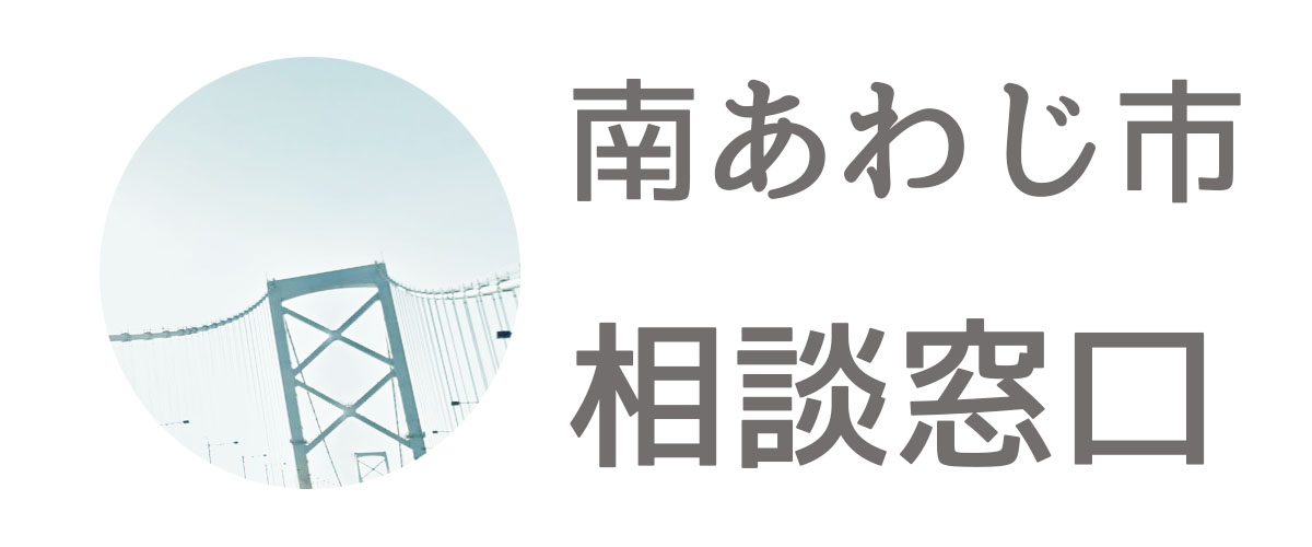 探偵相談南あわじ市の窓口