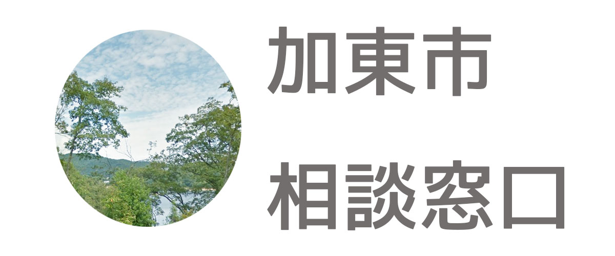 探偵相談加東市の窓口