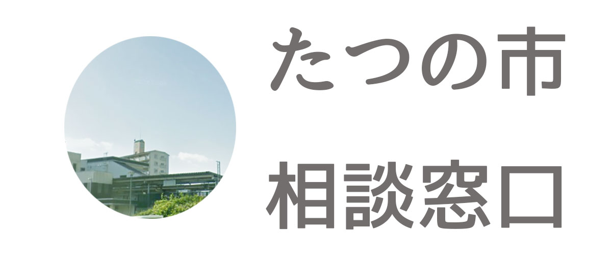 探偵相談たつの市の窓口