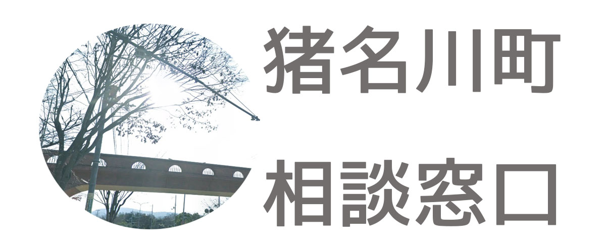 探偵相談猪名川町の窓口