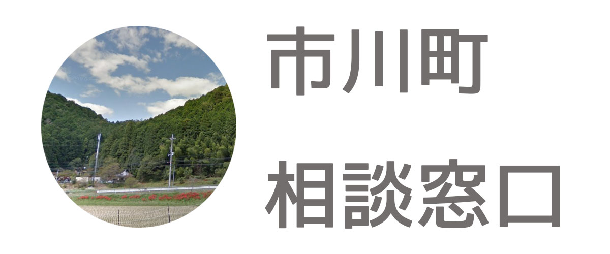 探偵相談市川町の窓口