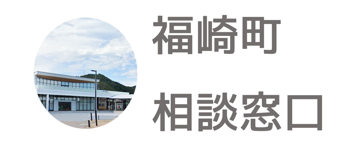 探偵相談福崎町の窓口