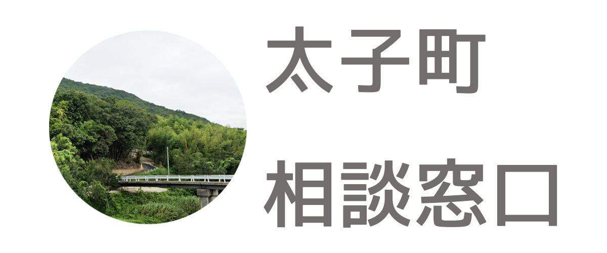 探偵相談太子町の窓口