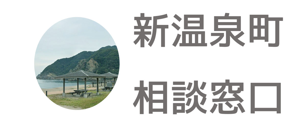 探偵相談新温泉町の窓口