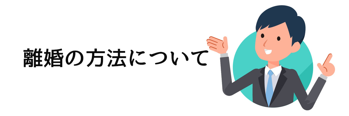 離婚する5つの方法についての案内