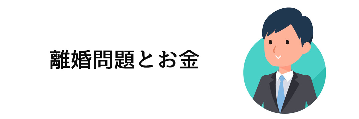 離婚問題とお金についての情報