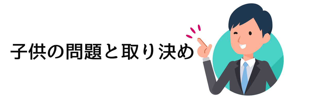 離婚時の親権問題と取り決めについての情報案内