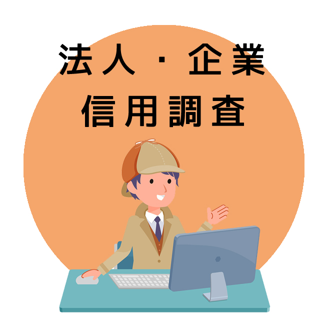 法人・企業信用調査のご案内