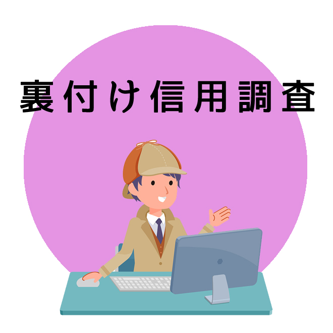 裏付け信用調査のご案内