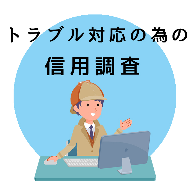 トラブル対応のための信用調査のご案内