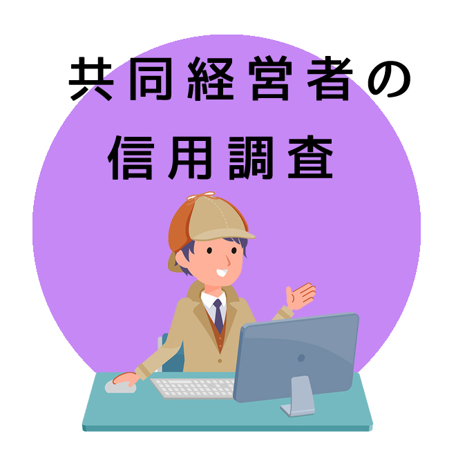 共同経営者の信用調査のご案内