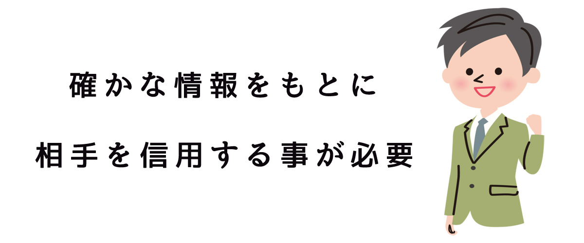 確かな情報をもとに相手を信用する事が必要｜探偵法人調査士会