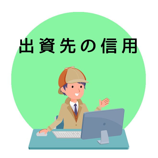 出資先の信用調査｜探偵法人調査士会