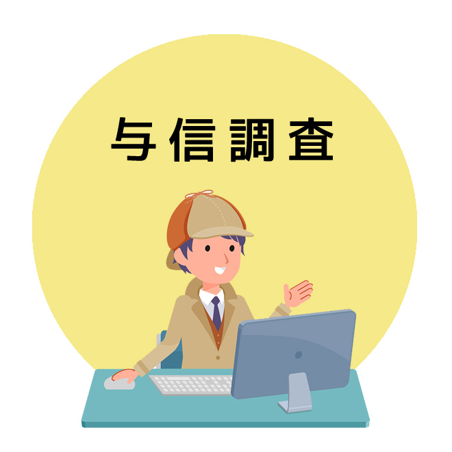 与信調査｜探偵法人調査士会