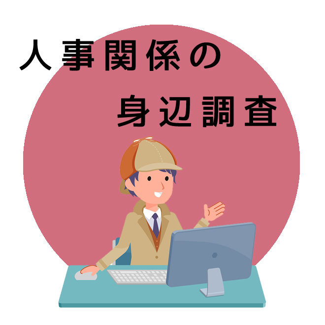 人事関係の身辺調査｜探偵法人調査士会