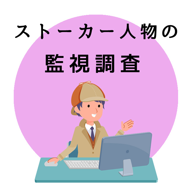 ストーカー人物の監視調査のご案内