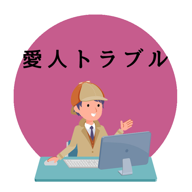 愛人トラブル調査のご案内