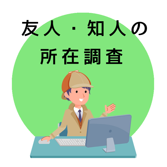 友人・知人の所在調査のご案内