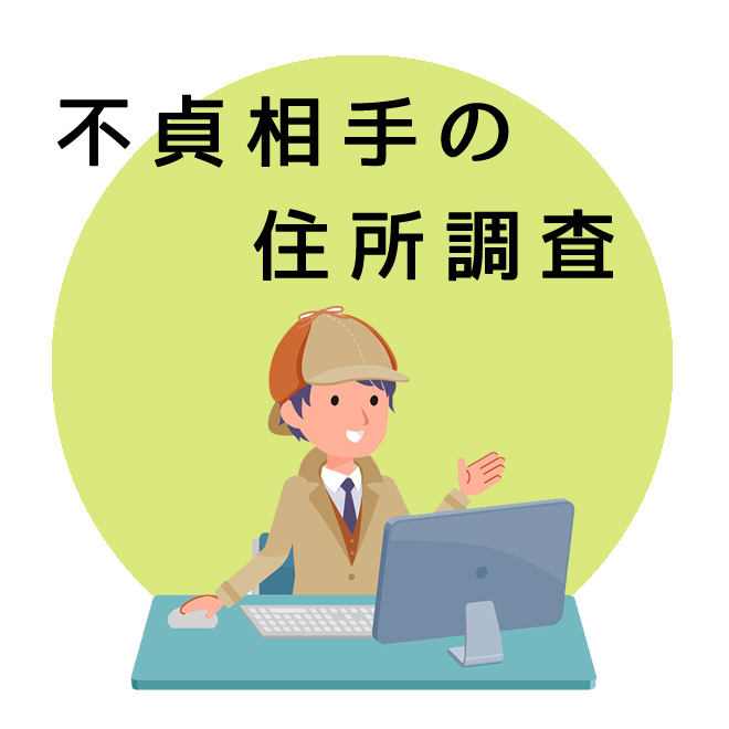 不貞相手の所在調査のご案内