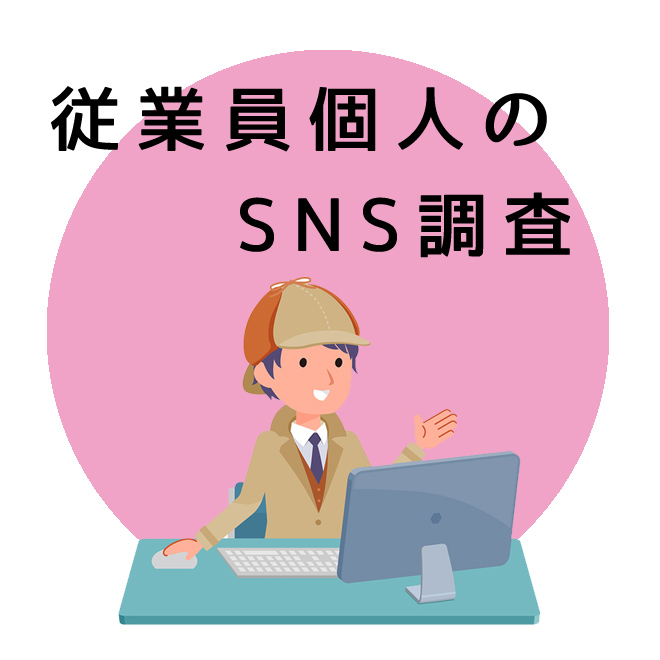 従業員個人のSNS調査のご案内