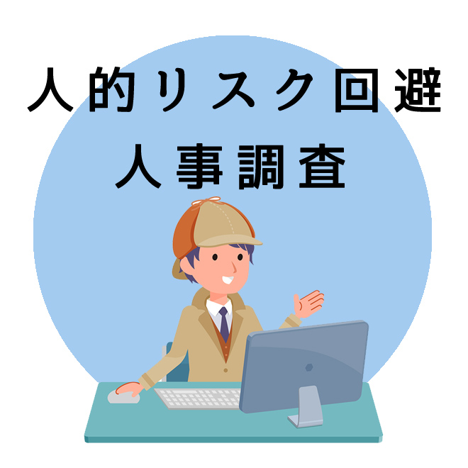 人的リスク回避の為の人事調査のご案内