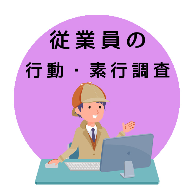 従業員の行動・素行・人事調査｜探偵法人調査士会