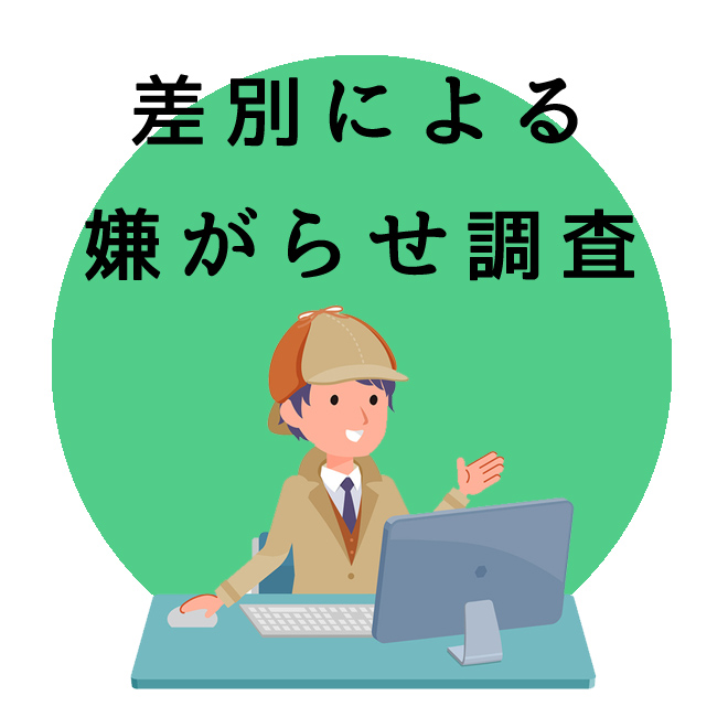 差別による嫌がらせ調査のご案内