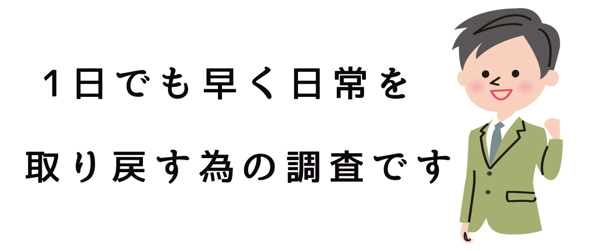 1日でも早く日常を取り戻す為の調査です｜探偵法人調査士会の嫌がらせ調査