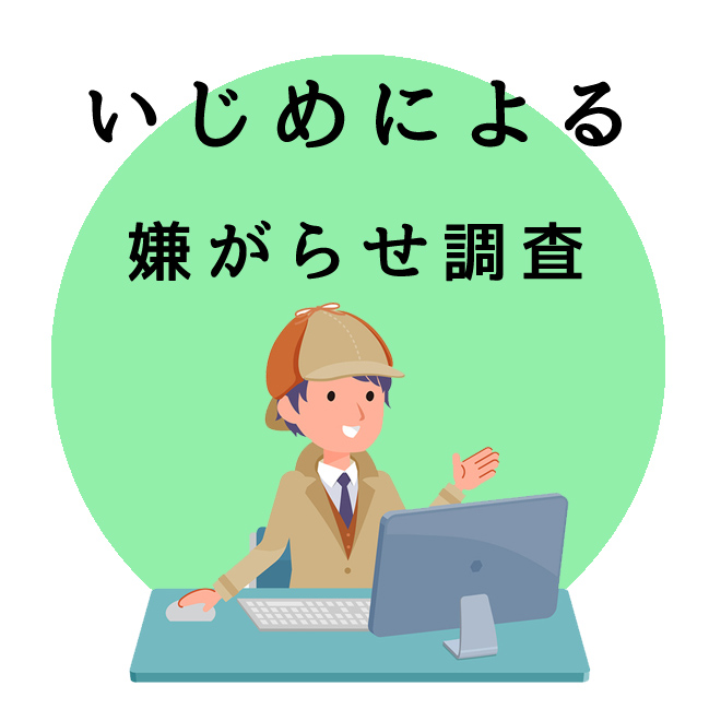 いじめによる嫌がらせ調査のご案内