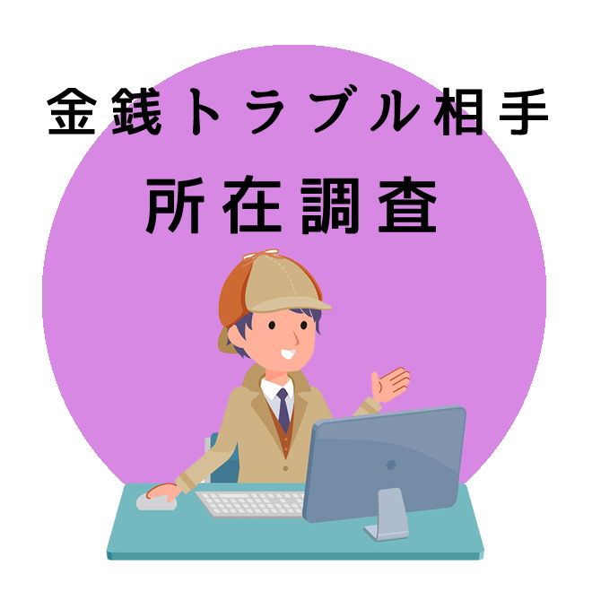 金銭トラブル相手の所在調査のご案内