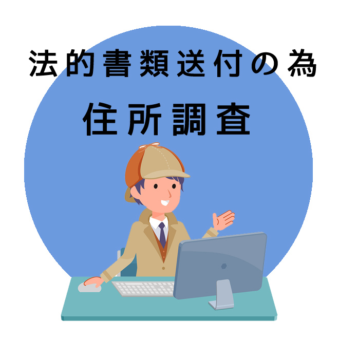 法的書類送付の為の住所調査のご案内