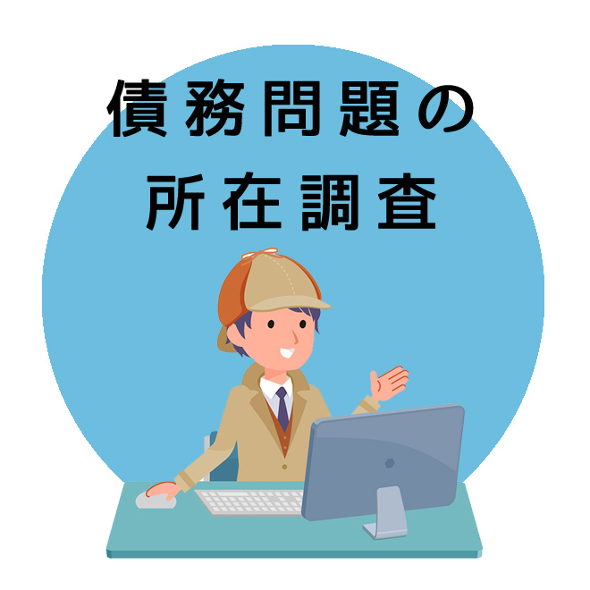 債務問題の所在調査｜探偵法人調査士会