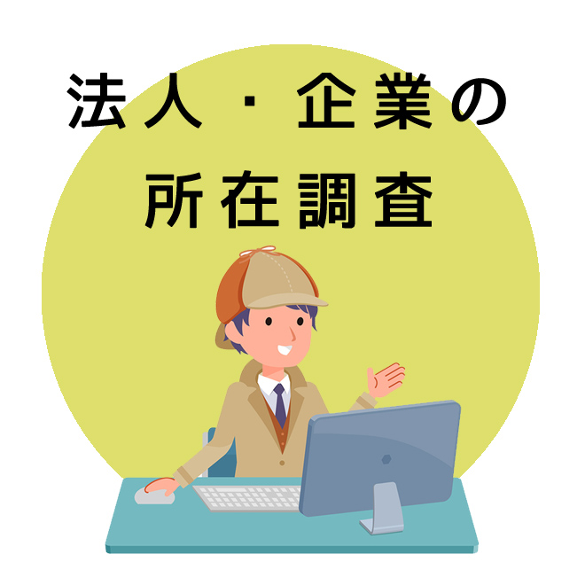 法人・企業の所在調査のご案内