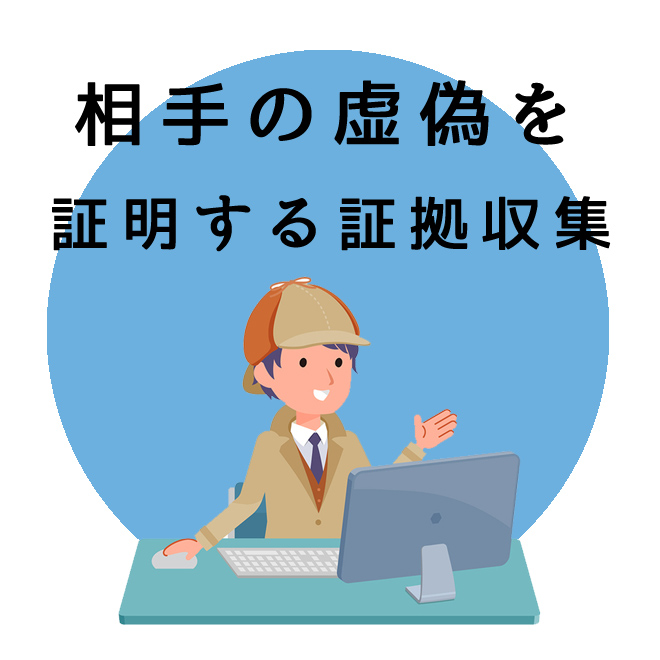 相手の虚偽を証明する証拠収集調査｜探偵法人調査士会