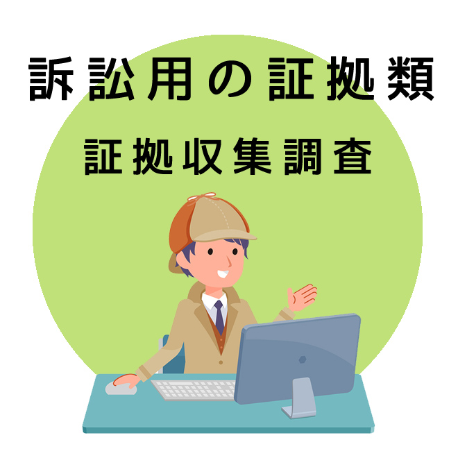 訴訟用の証拠類の証拠収集調査のご案内