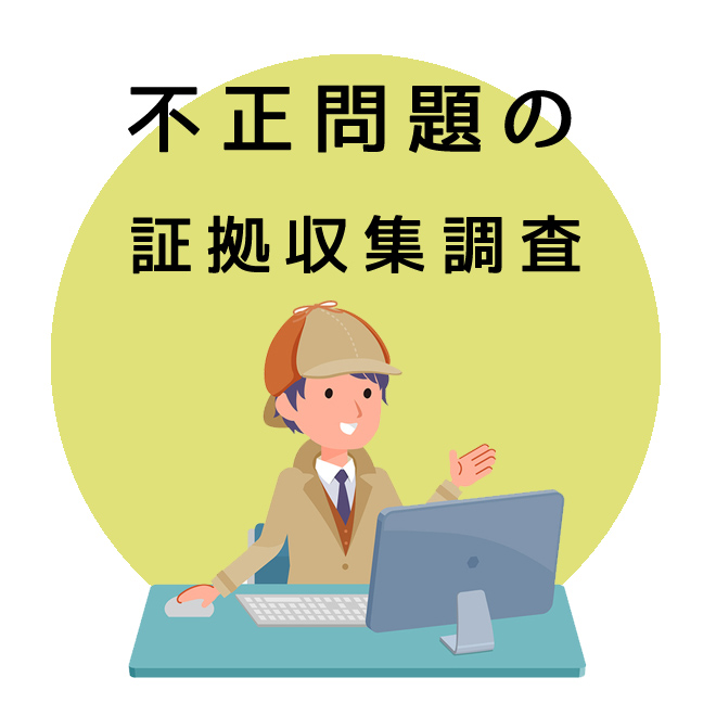 不正問題の証拠収集調査｜探偵法人調査士会