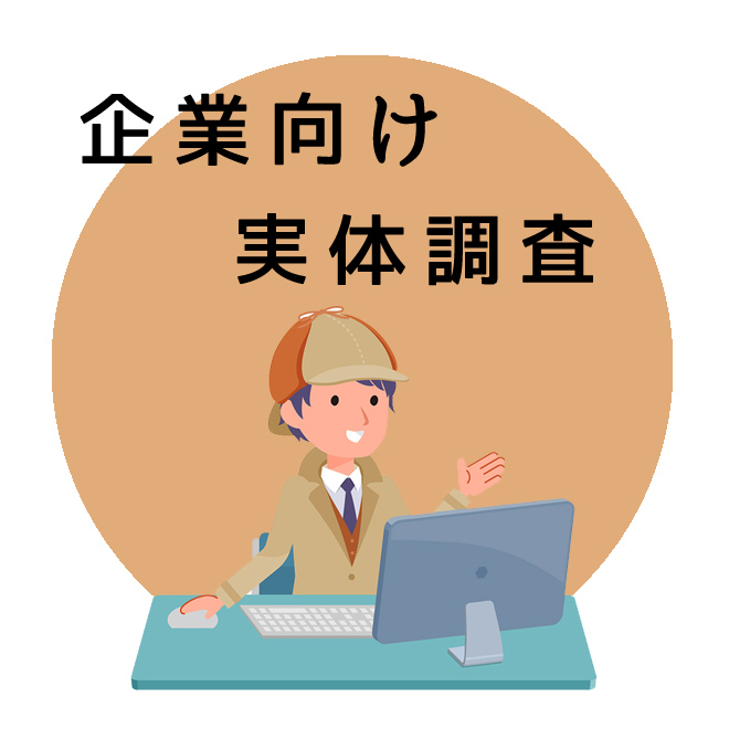 企業向け実体調査｜探偵法人調査士会