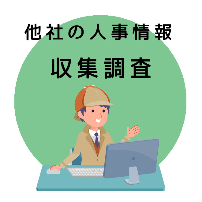 他社の人事情報の収集調査のご案内