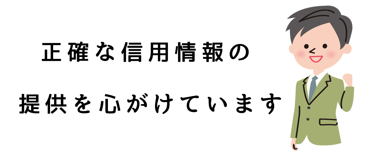 正確な信用情報の提供を心がけています｜探偵法人調査士会