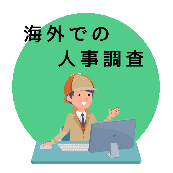 海外での人事調査｜探偵法人調査士会