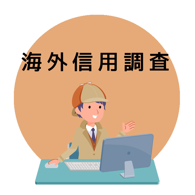 海外信用調査｜探偵法人調査士会