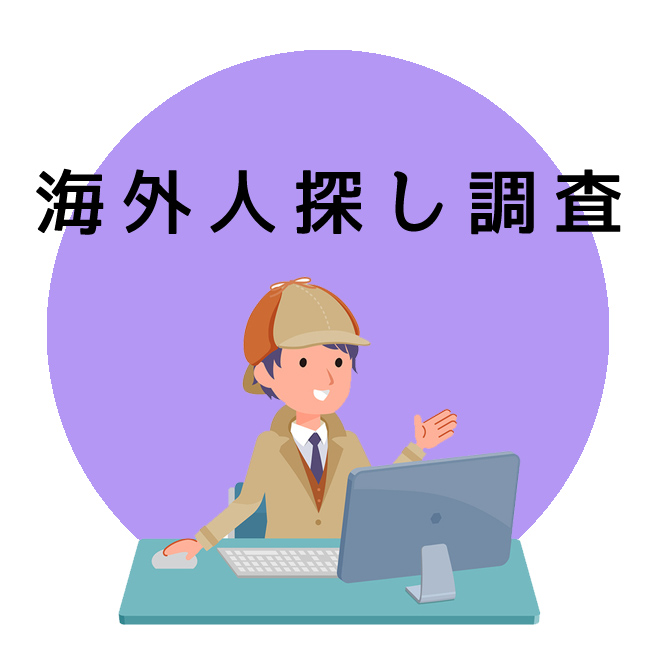 海外人探し調査｜探偵法人調査士会