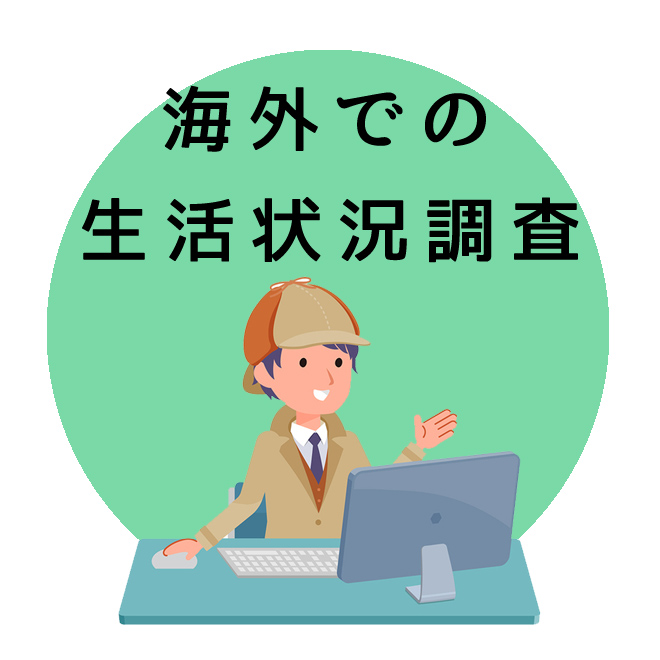 海外での生活状況調査のご案内