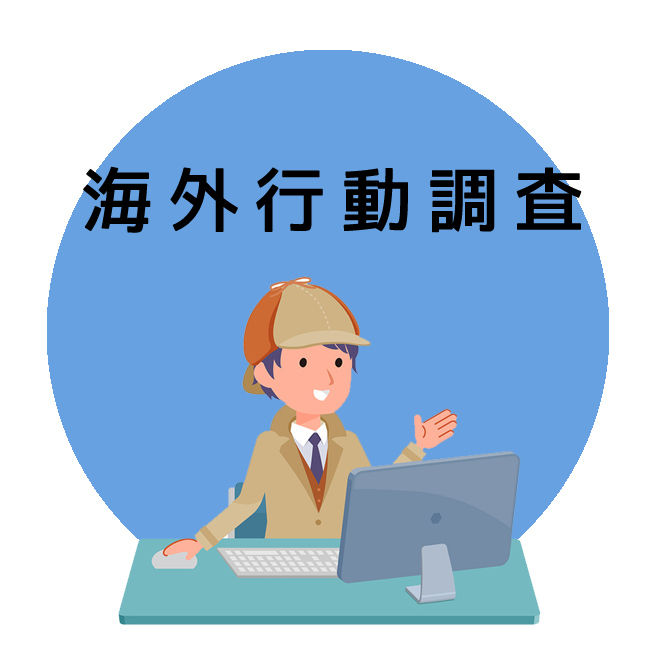 海外行動調査｜探偵法人調査士会