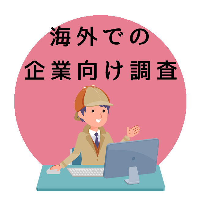 海外での企業向け調査のご案内