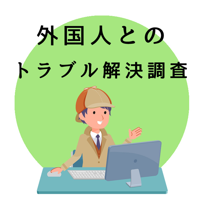 外国人とのトラブル解決調査のご案内