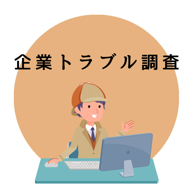 企業トラブル調査｜探偵法人調査士会