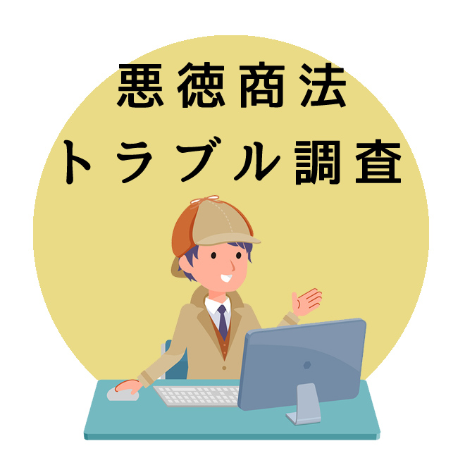 悪徳商法トラブル調査のご案内