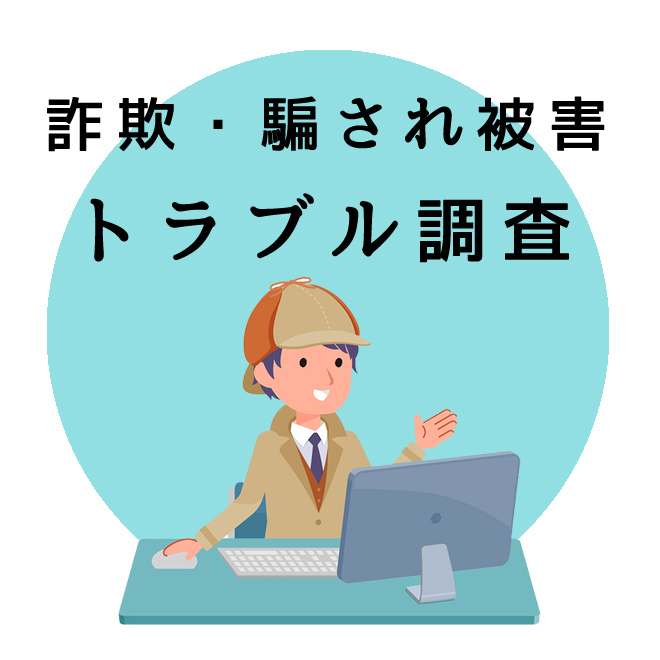 詐欺・騙され被害のトラブル調査のご案内